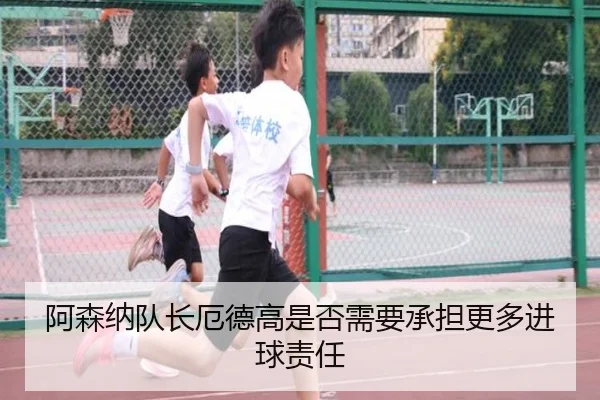 阿森纳队长厄德高是否需要承担更多进球责任